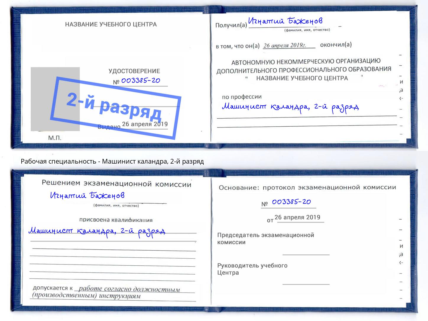 корочка 2-й разряд Машинист каландра Краснокамск