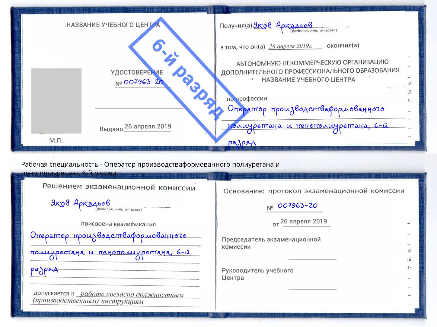 корочка 6-й разряд Оператор производстваформованного полиуретана и пенополиуретана Краснокамск