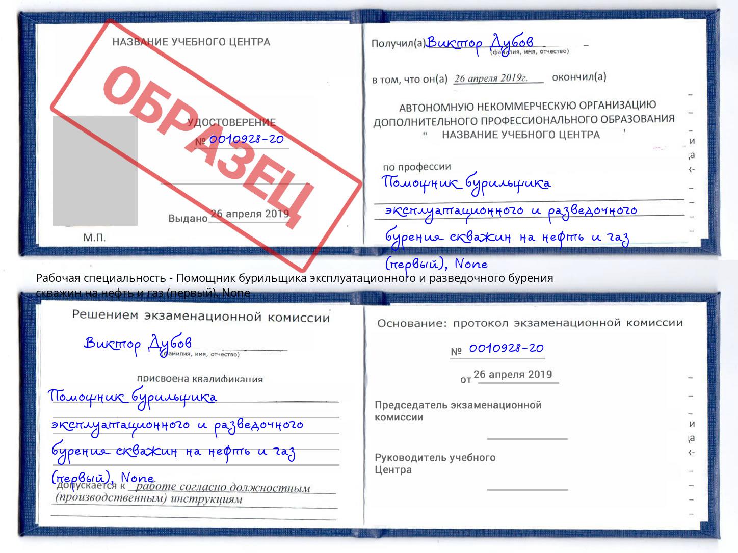 корочка None Помощник бурильщика эксплуатационного и разведочного бурения скважин на нефть и газ (первый) Краснокамск