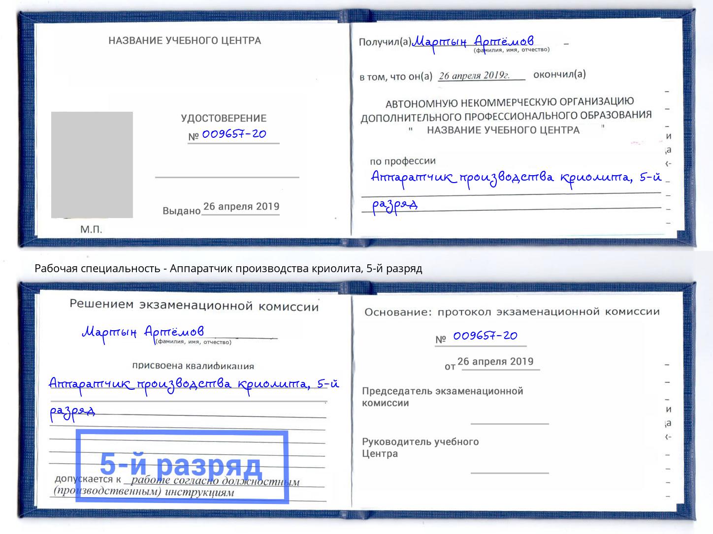 корочка 5-й разряд Аппаратчик производства криолита Краснокамск