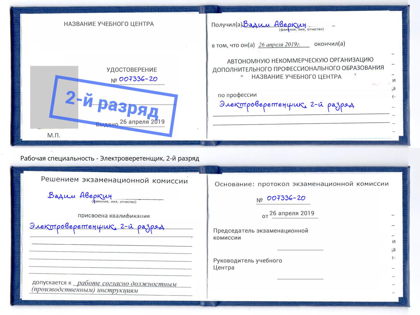 корочка 2-й разряд Электроверетенщик Краснокамск
