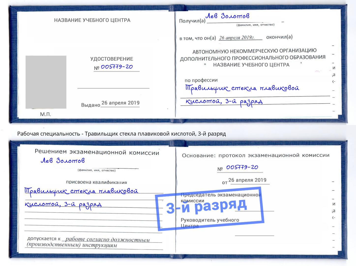 корочка 3-й разряд Травильщик стекла плавиковой кислотой Краснокамск