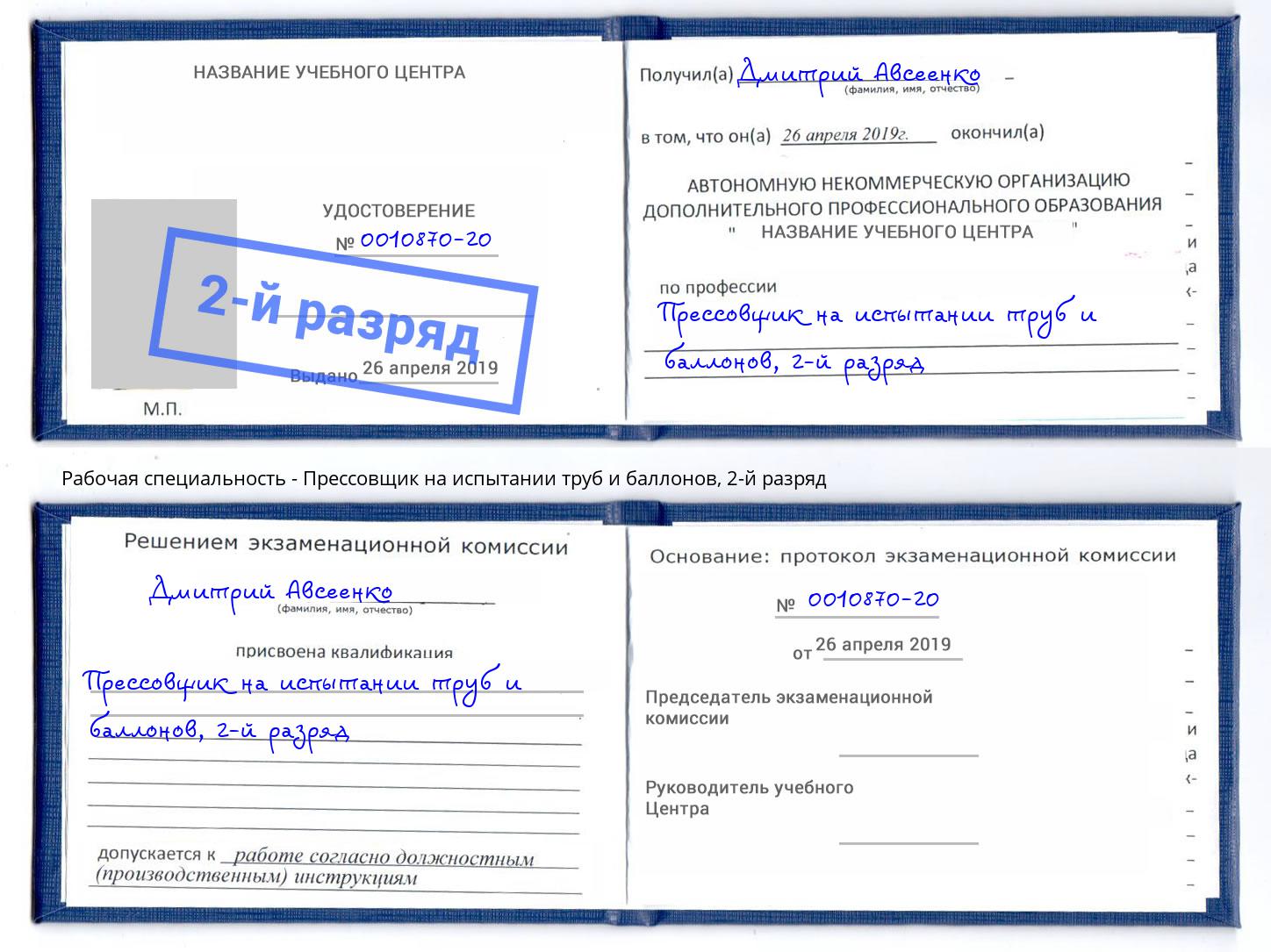 корочка 2-й разряд Прессовщик на испытании труб и баллонов Краснокамск