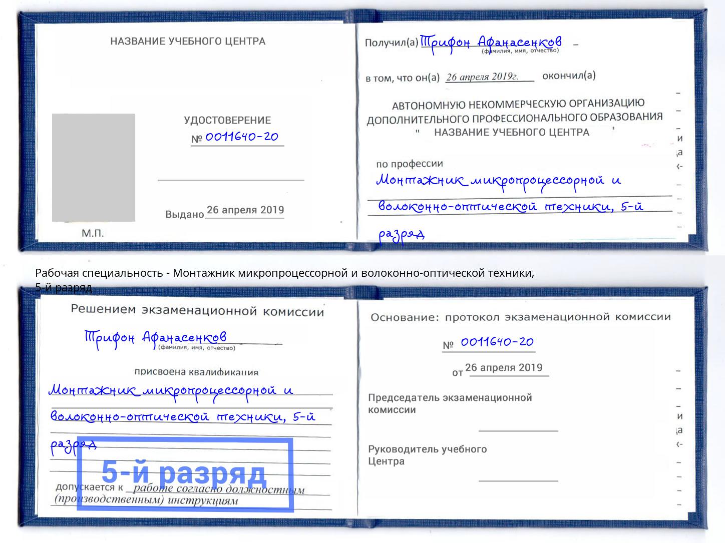 корочка 5-й разряд Монтажник микропроцессорной и волоконно-оптической техники Краснокамск