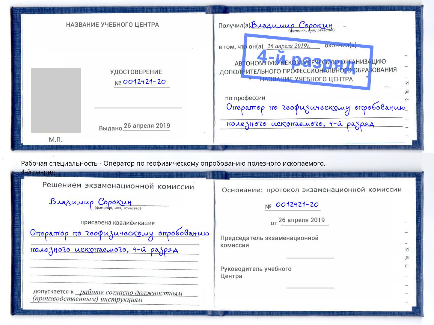 корочка 4-й разряд Оператор по геофизическому опробованию полезного ископаемого Краснокамск