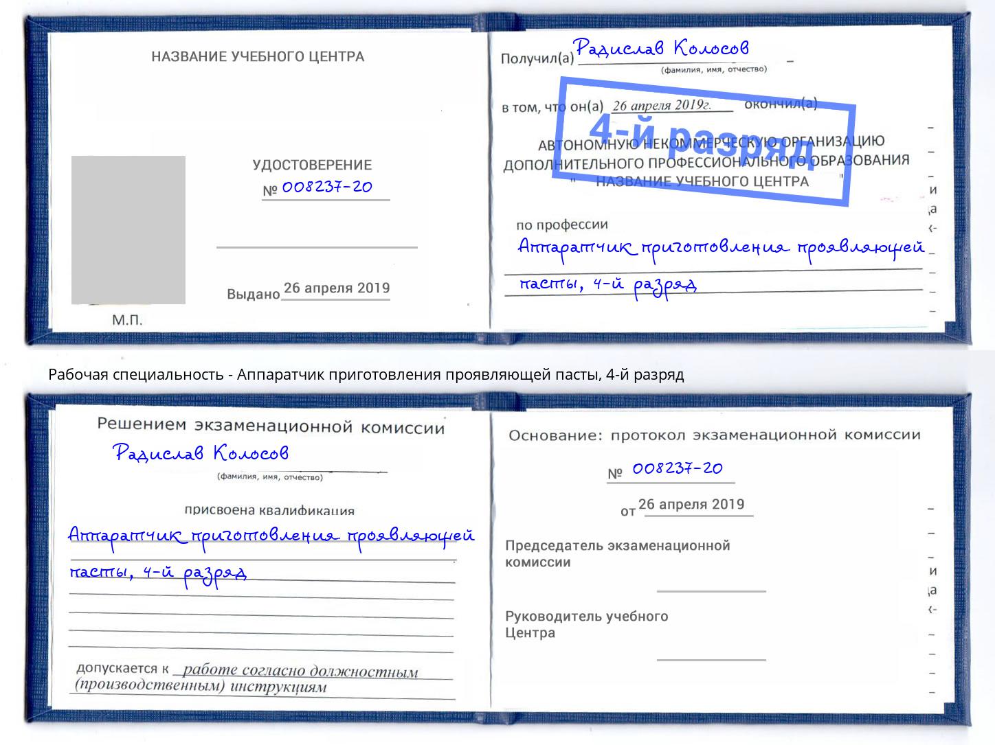 корочка 4-й разряд Аппаратчик приготовления проявляющей пасты Краснокамск