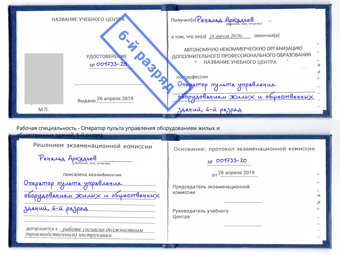 корочка 6-й разряд Оператор пульта управления оборудованием жилых и общественных зданий Краснокамск