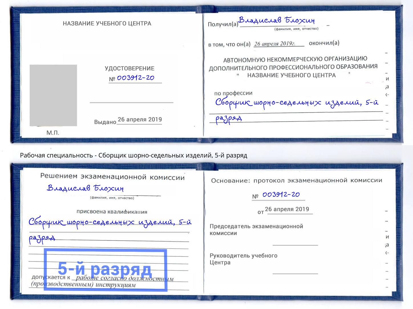 корочка 5-й разряд Сборщик шорно-седельных изделий Краснокамск