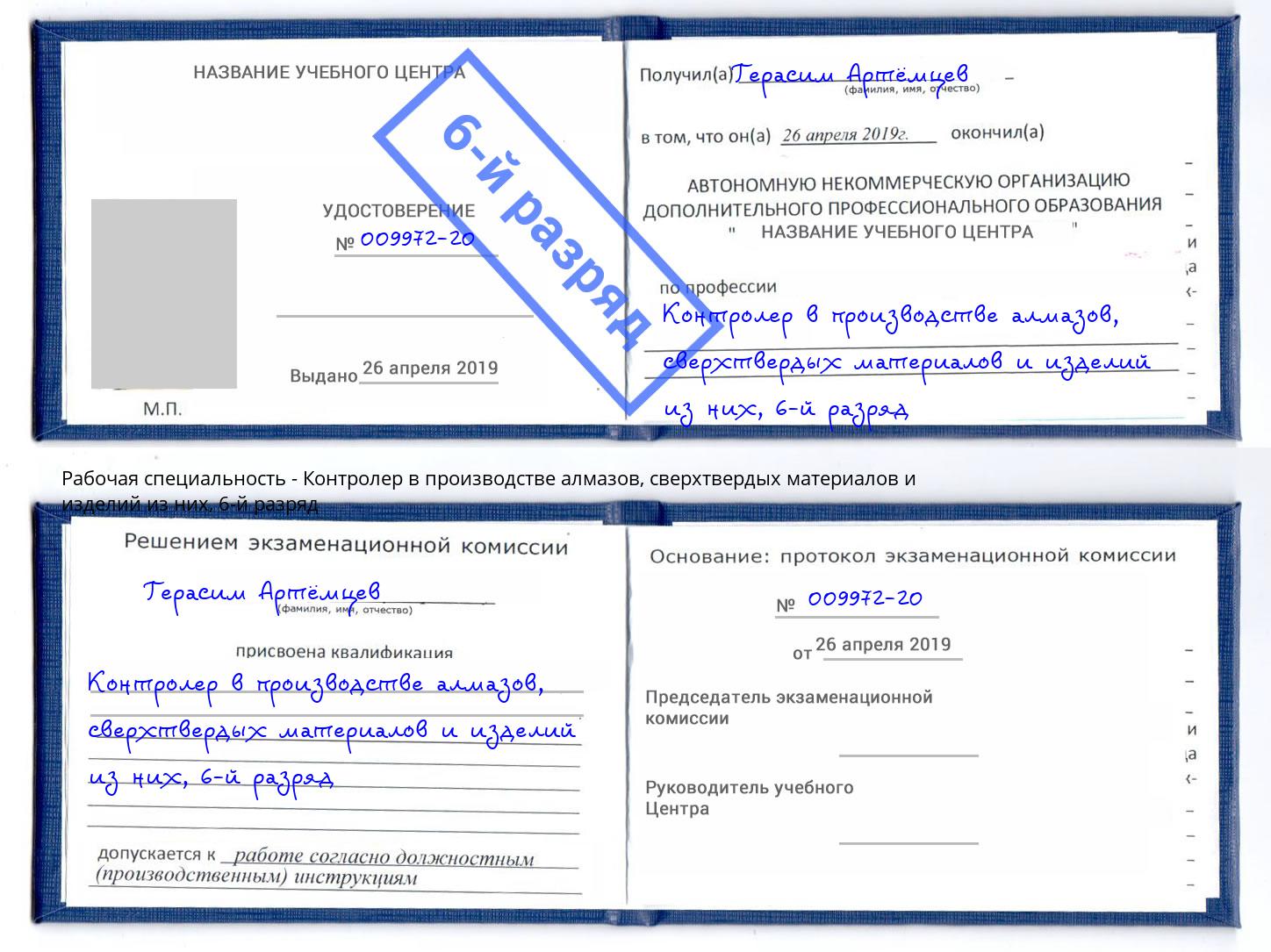 корочка 6-й разряд Контролер в производстве алмазов, сверхтвердых материалов и изделий из них Краснокамск