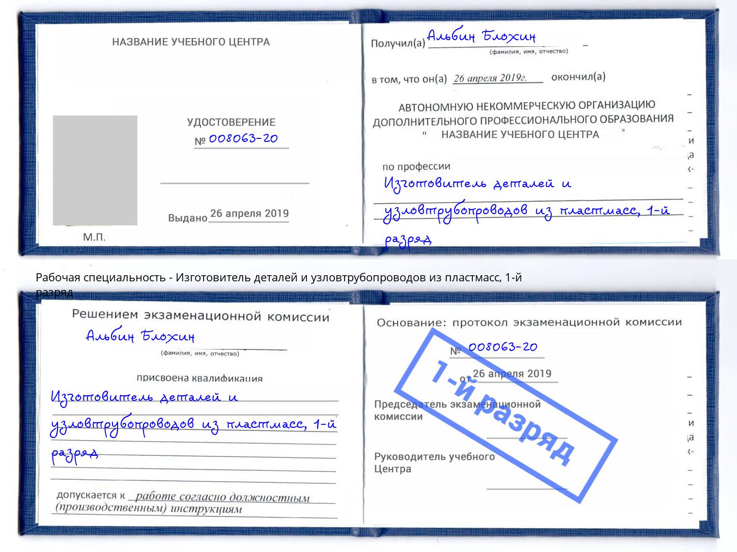 корочка 1-й разряд Изготовитель деталей и узловтрубопроводов из пластмасс Краснокамск