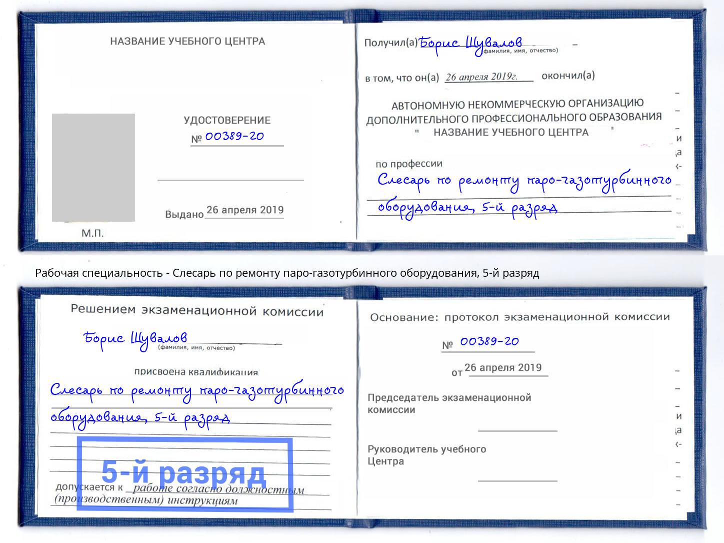 корочка 5-й разряд Слесарь по ремонту паро-газотурбинного оборудования Краснокамск
