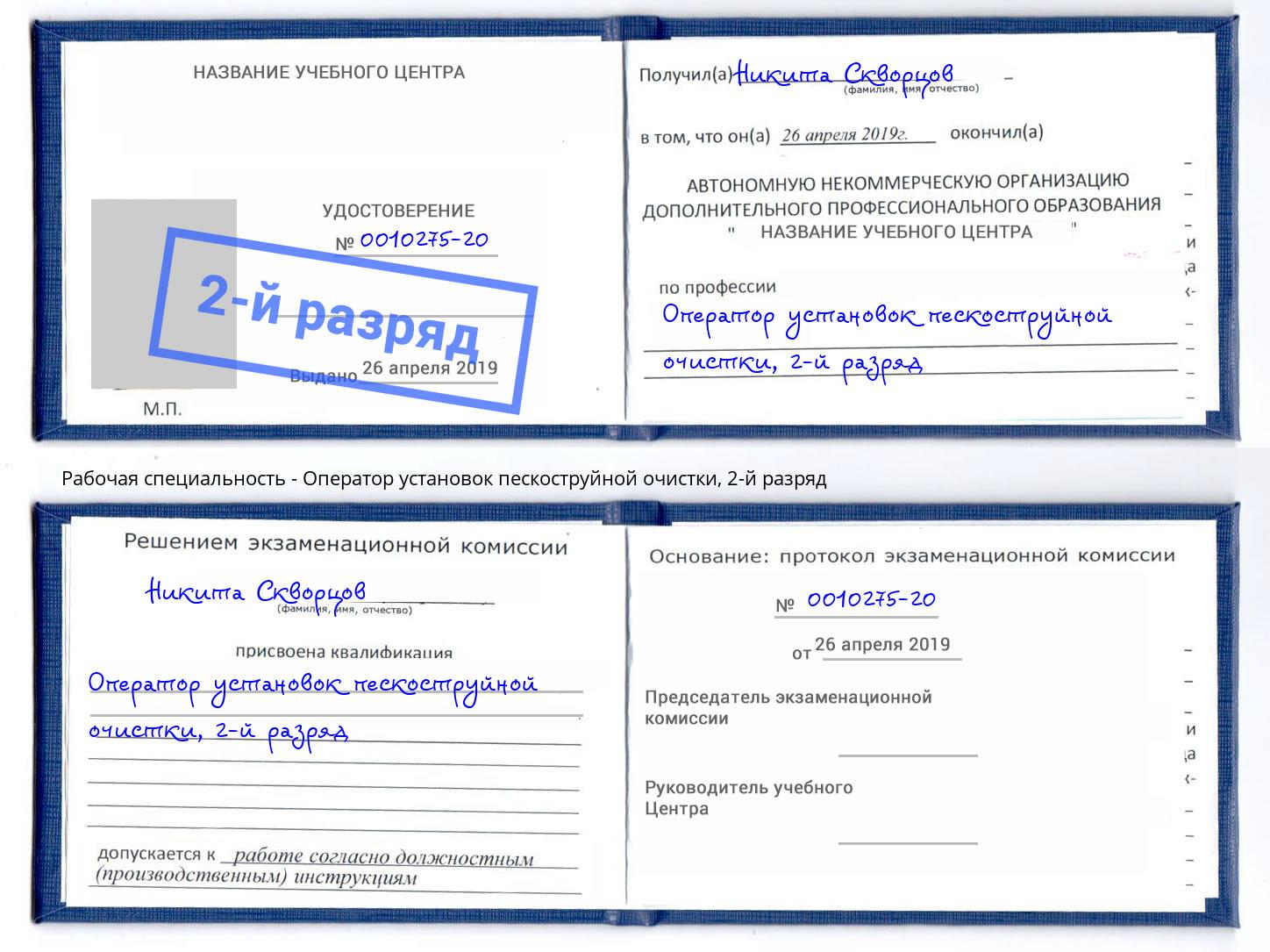 корочка 2-й разряд Оператор установок пескоструйной очистки Краснокамск