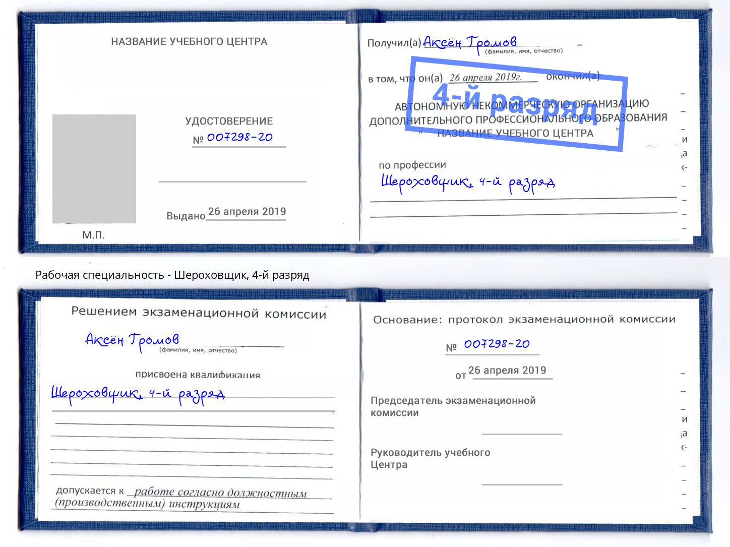 корочка 4-й разряд Шероховщик Краснокамск