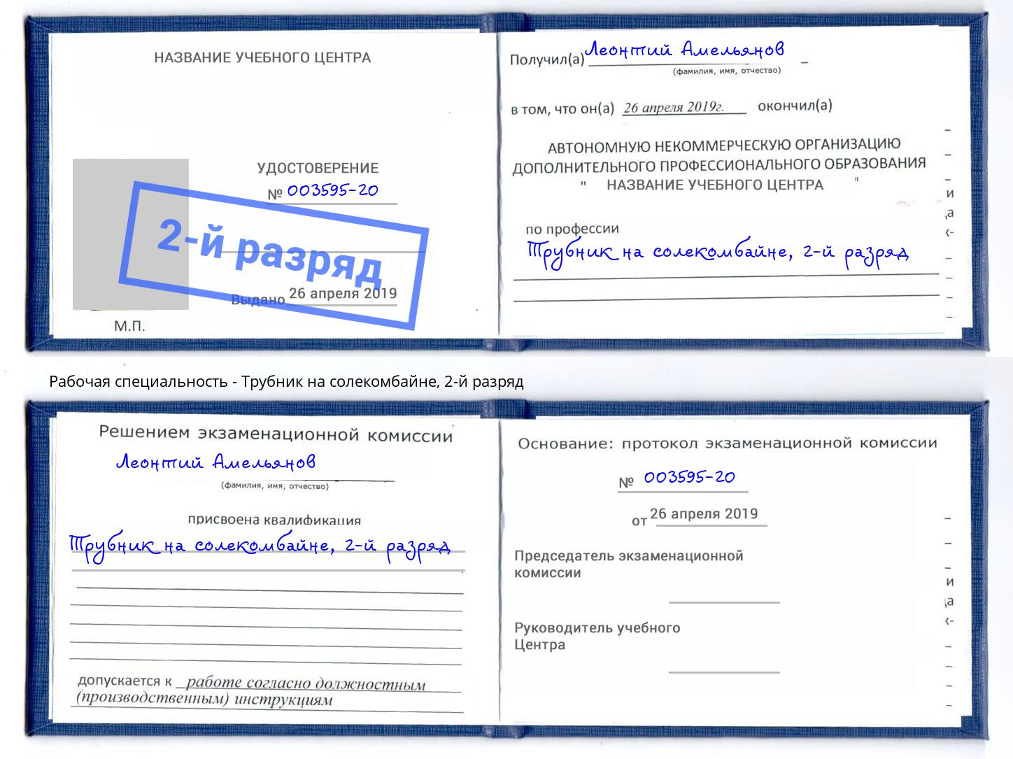 корочка 2-й разряд Трубник на солекомбайне Краснокамск