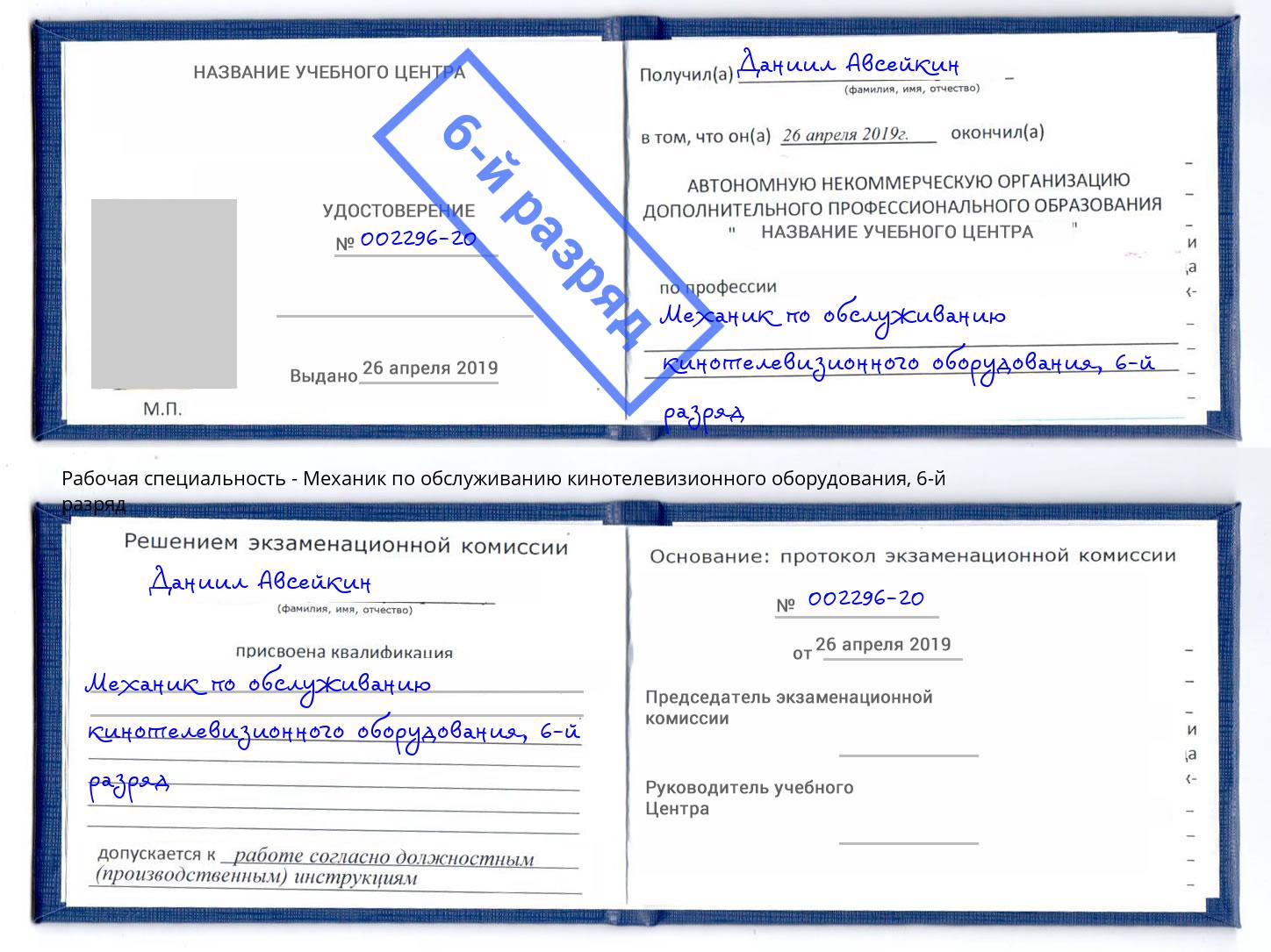 корочка 6-й разряд Механик по обслуживанию кинотелевизионного оборудования Краснокамск