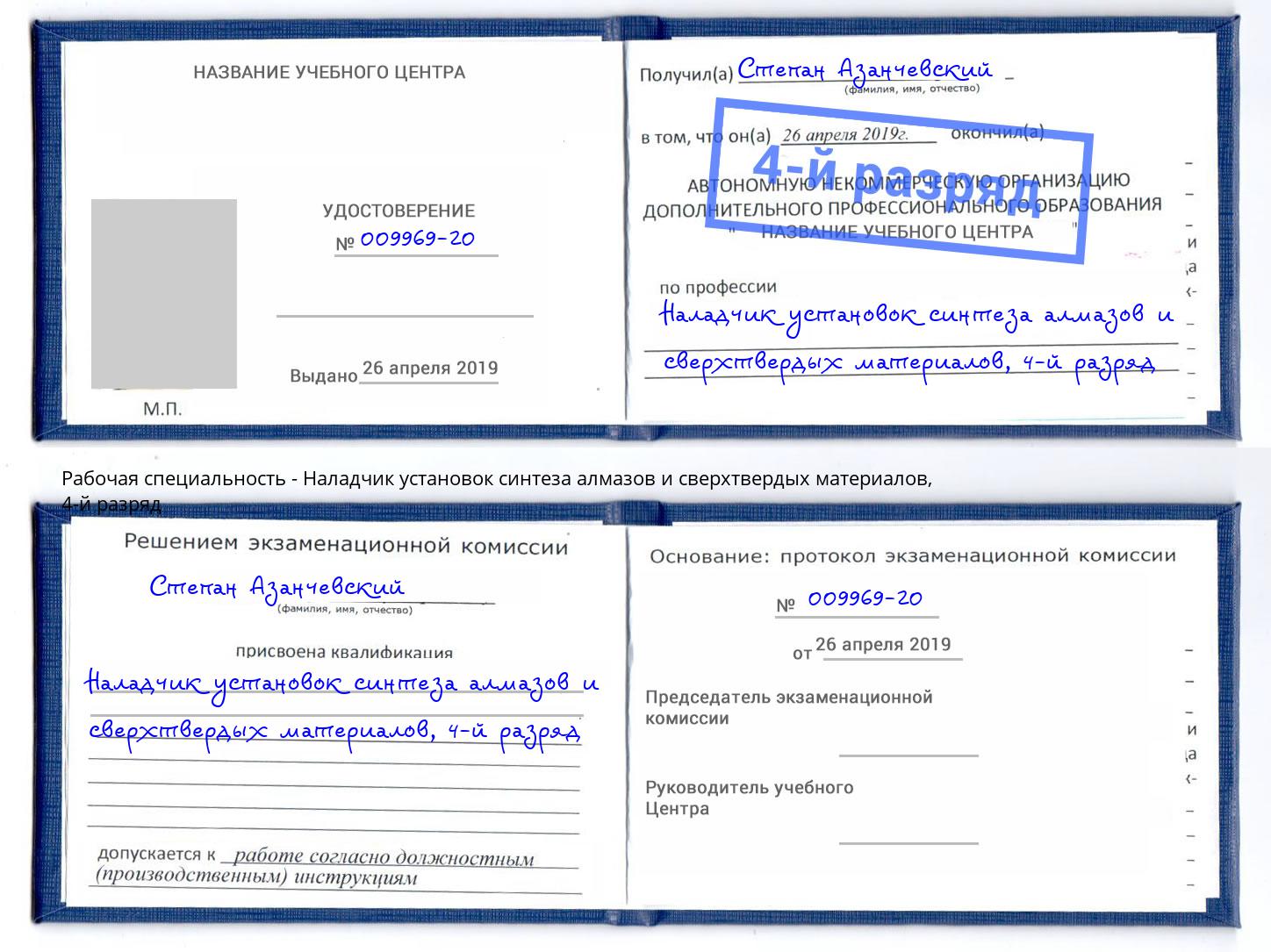 корочка 4-й разряд Наладчик установок синтеза алмазов и сверхтвердых материалов Краснокамск