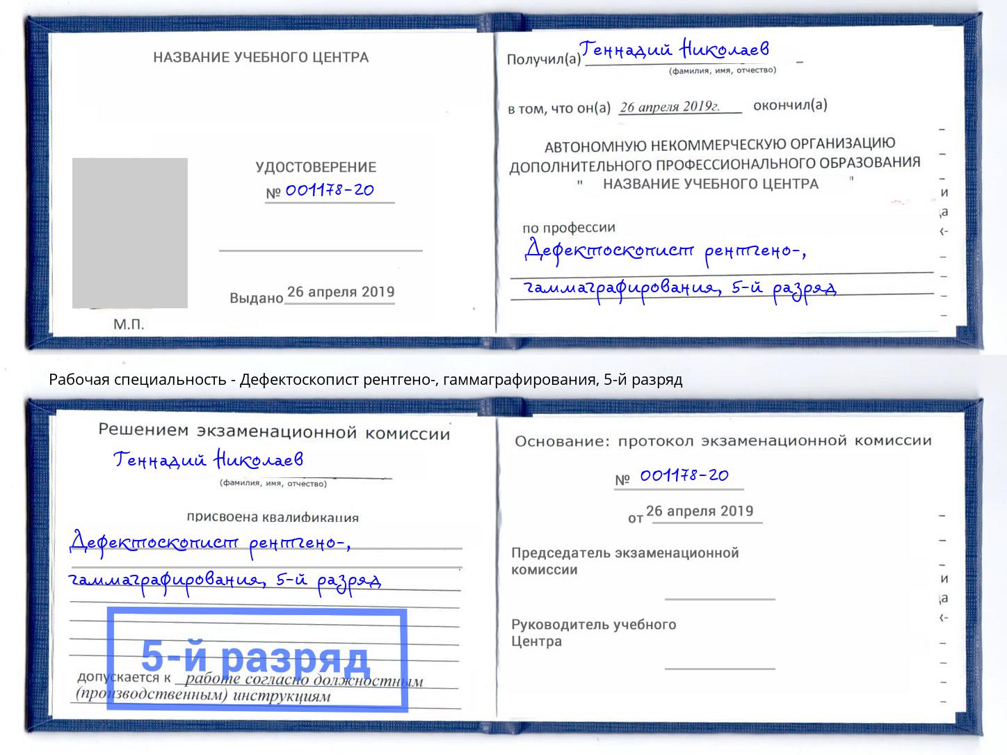 корочка 5-й разряд Дефектоскопист рентгено-, гаммаграфирования Краснокамск