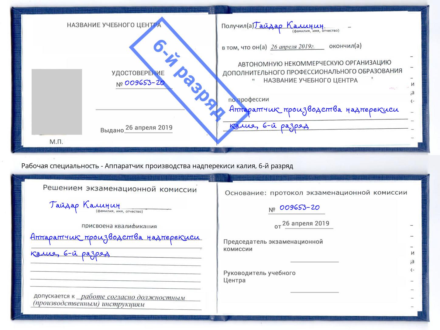 корочка 6-й разряд Аппаратчик производства надперекиси калия Краснокамск