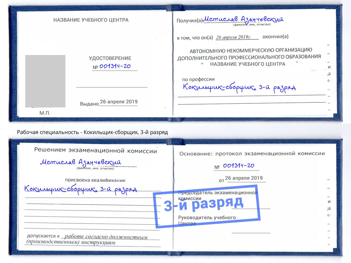 корочка 3-й разряд Кокильщик-сборщик Краснокамск