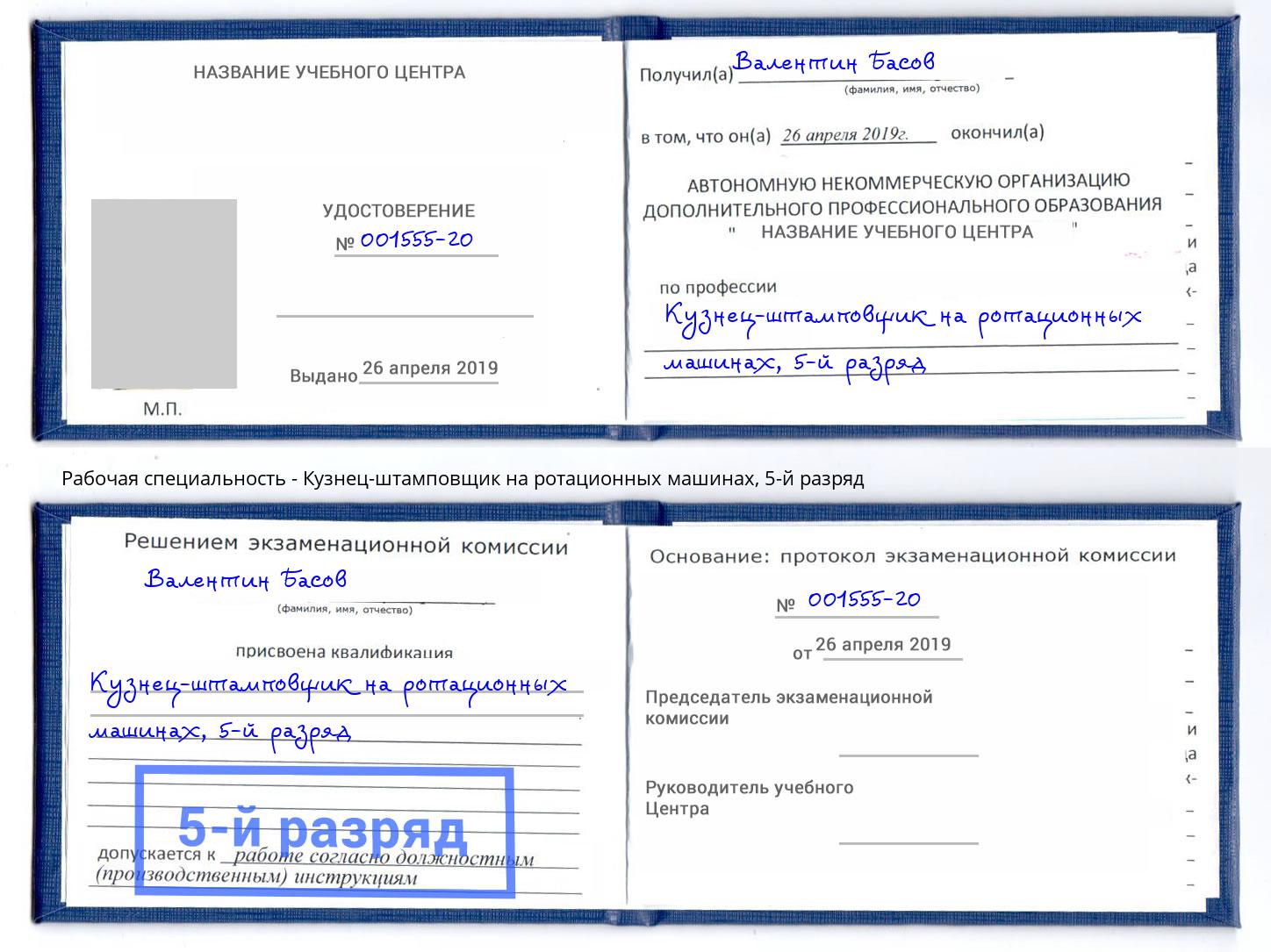 корочка 5-й разряд Кузнец-штамповщик на ротационных машинах Краснокамск