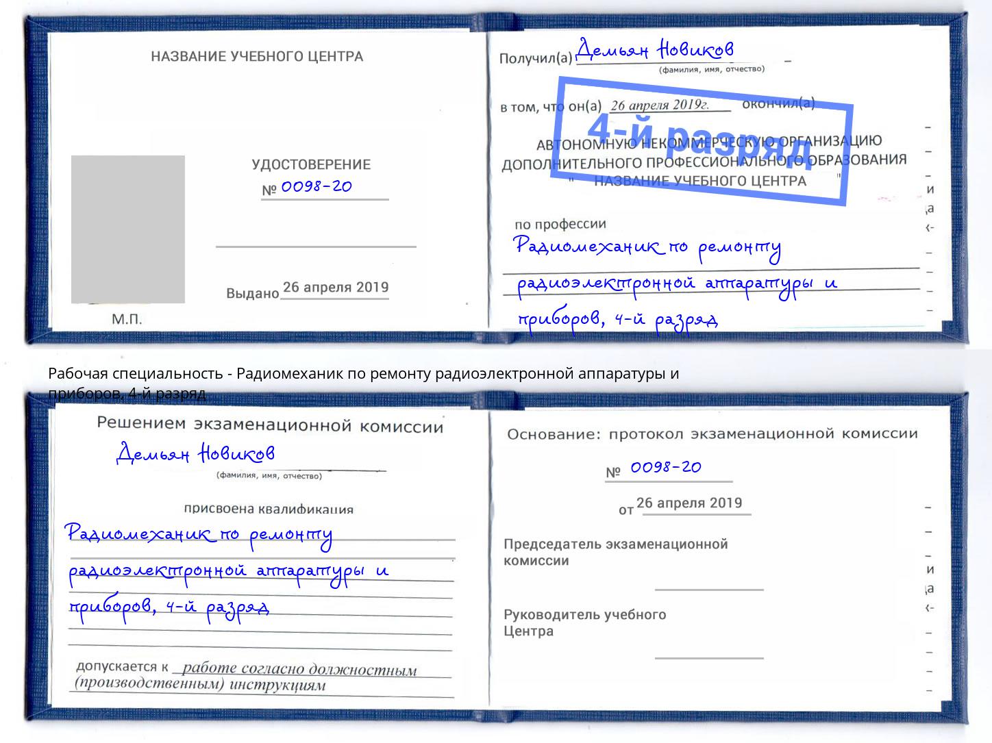 корочка 4-й разряд Радиомеханик по ремонту радиоэлектронной аппаратуры и приборов Краснокамск