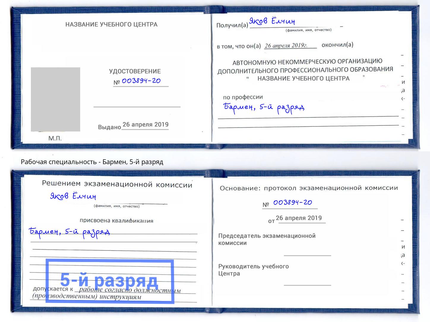 корочка 5-й разряд Бармен Краснокамск