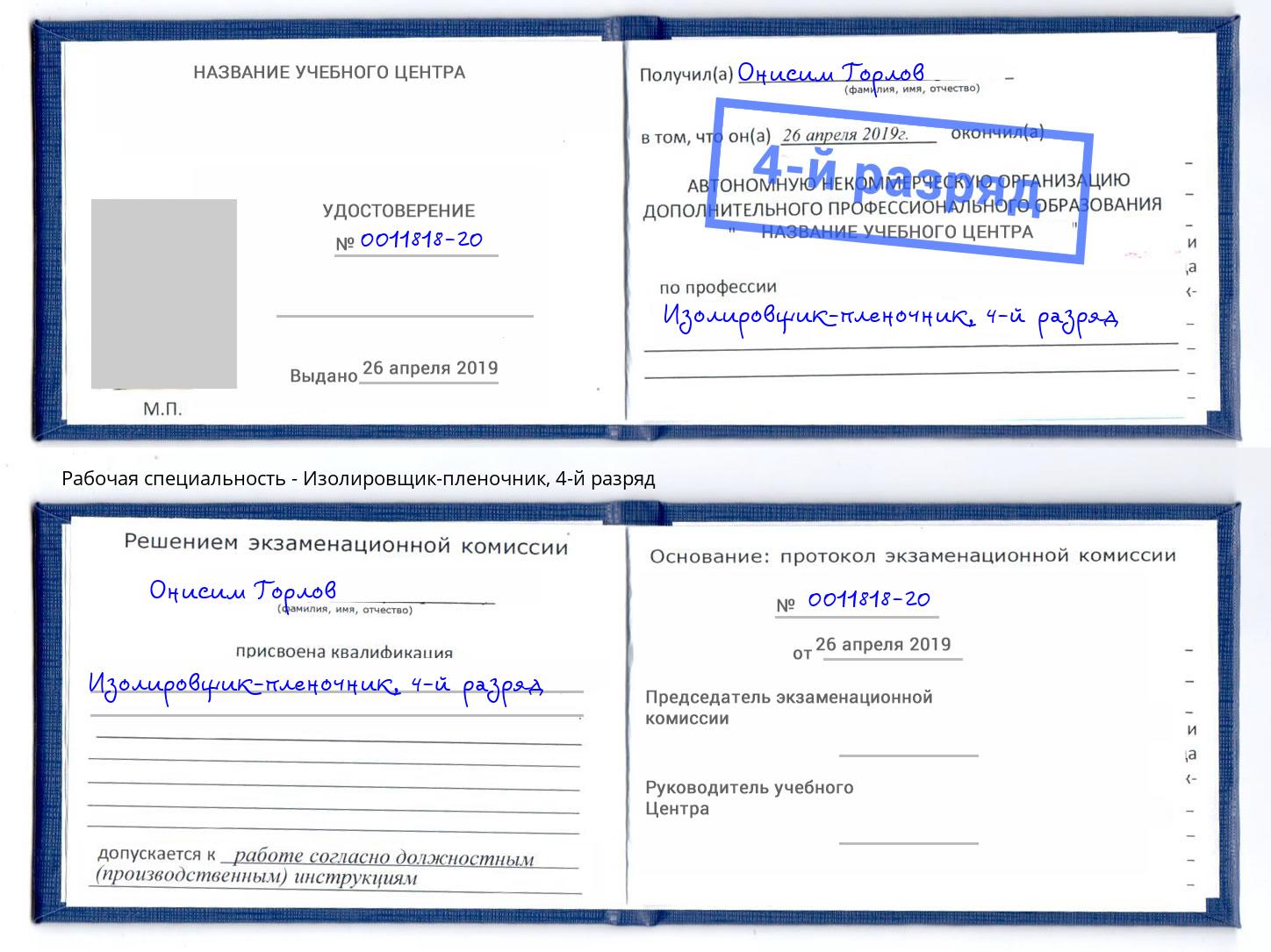 корочка 4-й разряд Изолировщик-пленочник Краснокамск