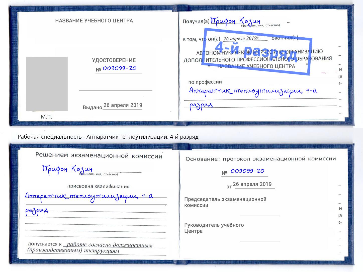корочка 4-й разряд Аппаратчик теплоутилизации Краснокамск