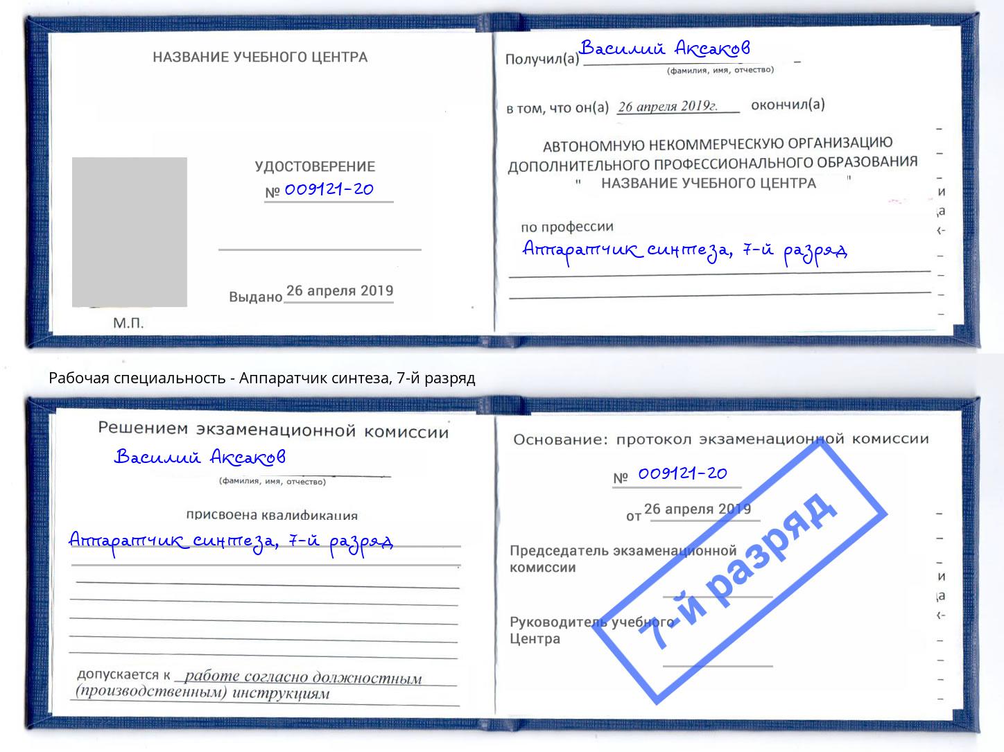 корочка 7-й разряд Аппаратчик синтеза Краснокамск