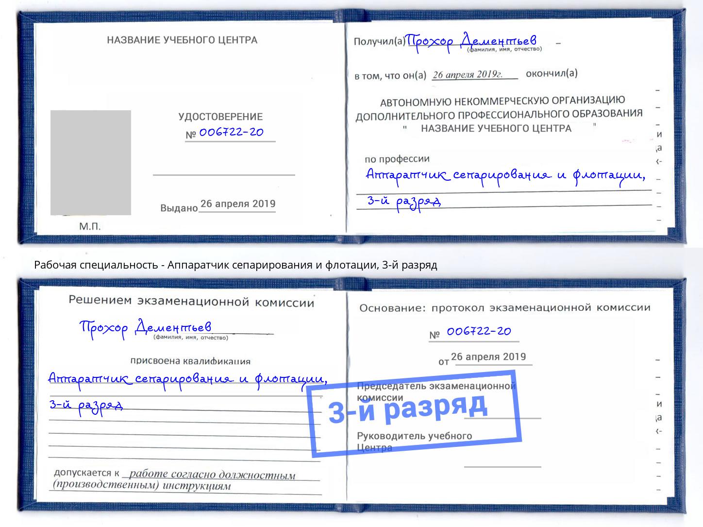 корочка 3-й разряд Аппаратчик сепарирования и флотации Краснокамск