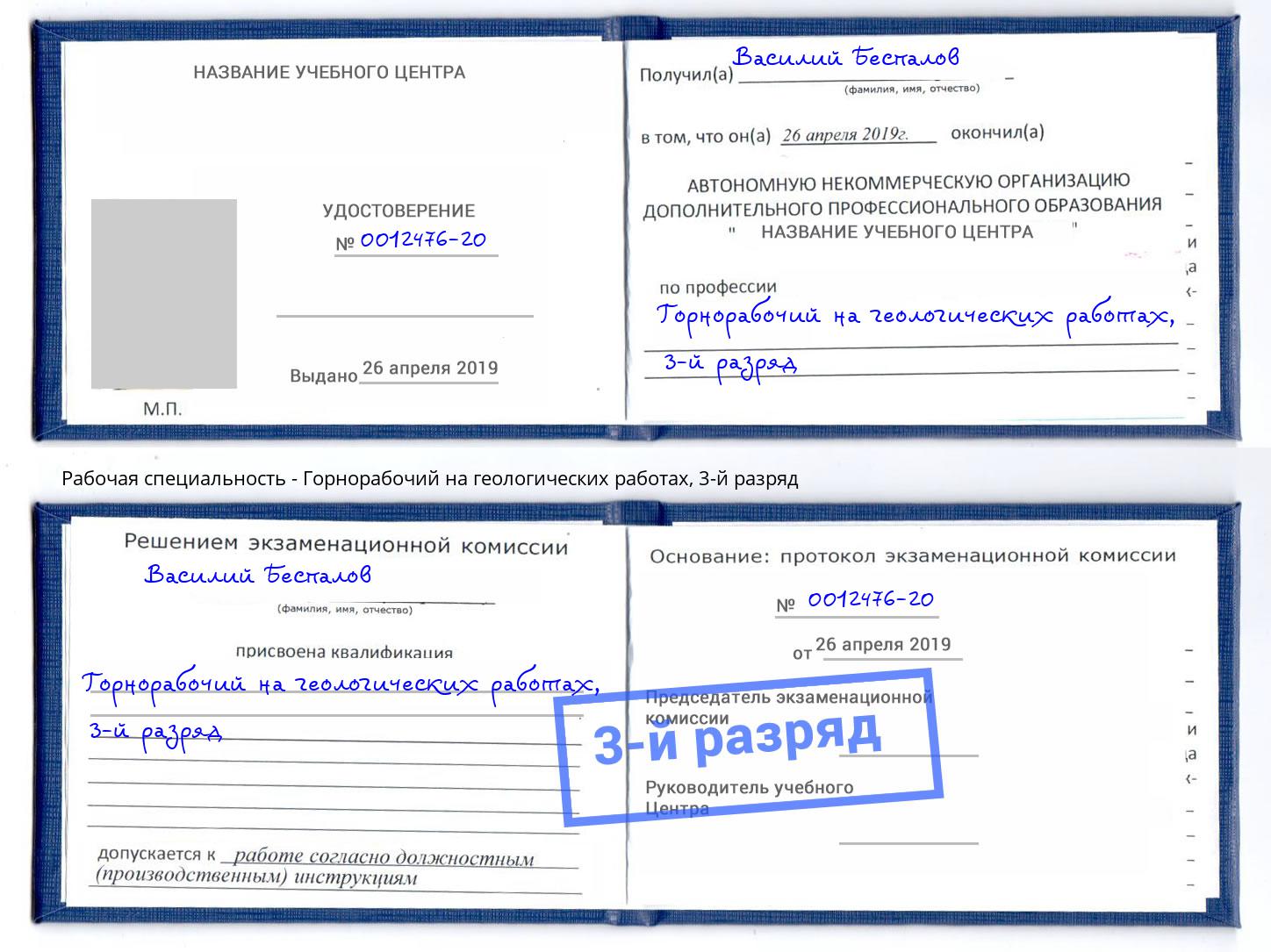 корочка 3-й разряд Горнорабочий на геологических работах Краснокамск