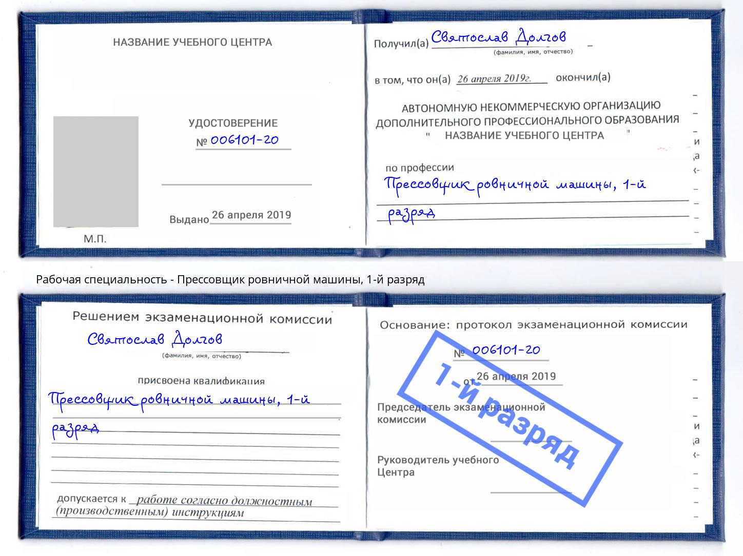 корочка 1-й разряд Прессовщик ровничной машины Краснокамск