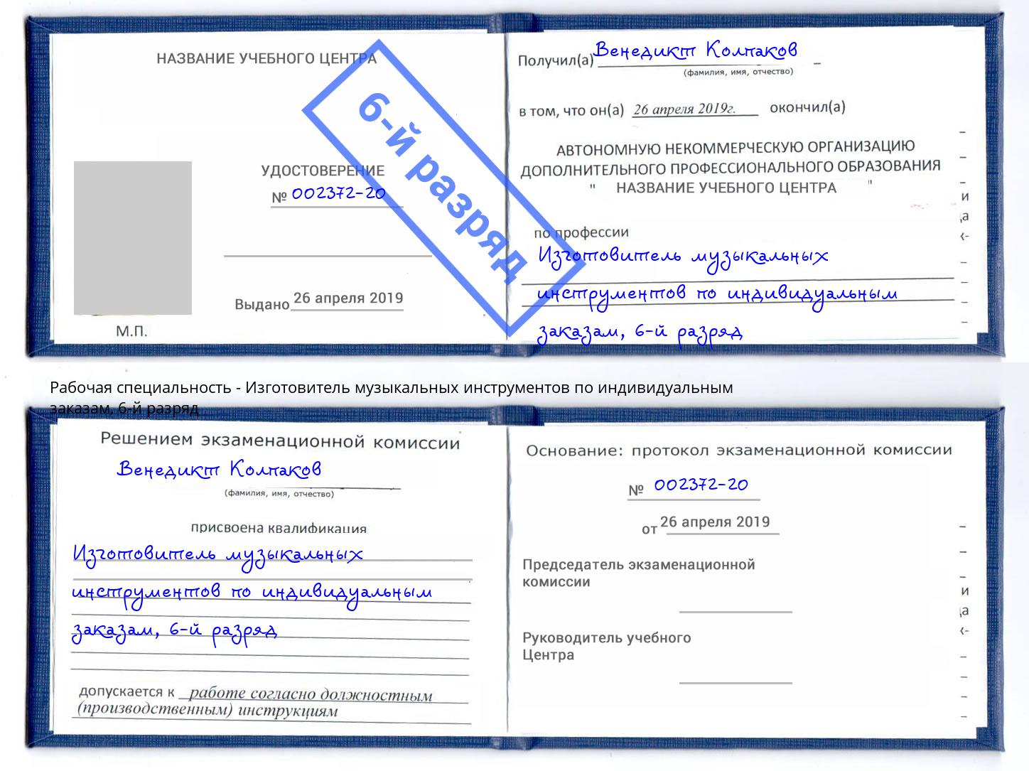 корочка 6-й разряд Изготовитель музыкальных инструментов по индивидуальным заказам Краснокамск