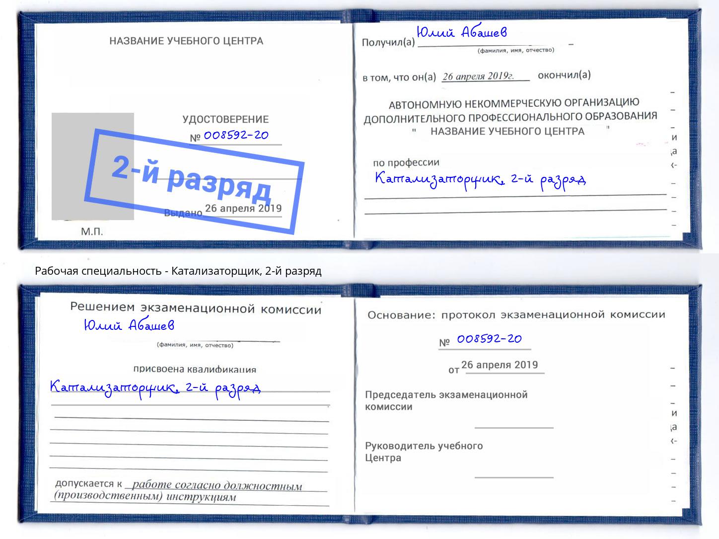 корочка 2-й разряд Катализаторщик Краснокамск
