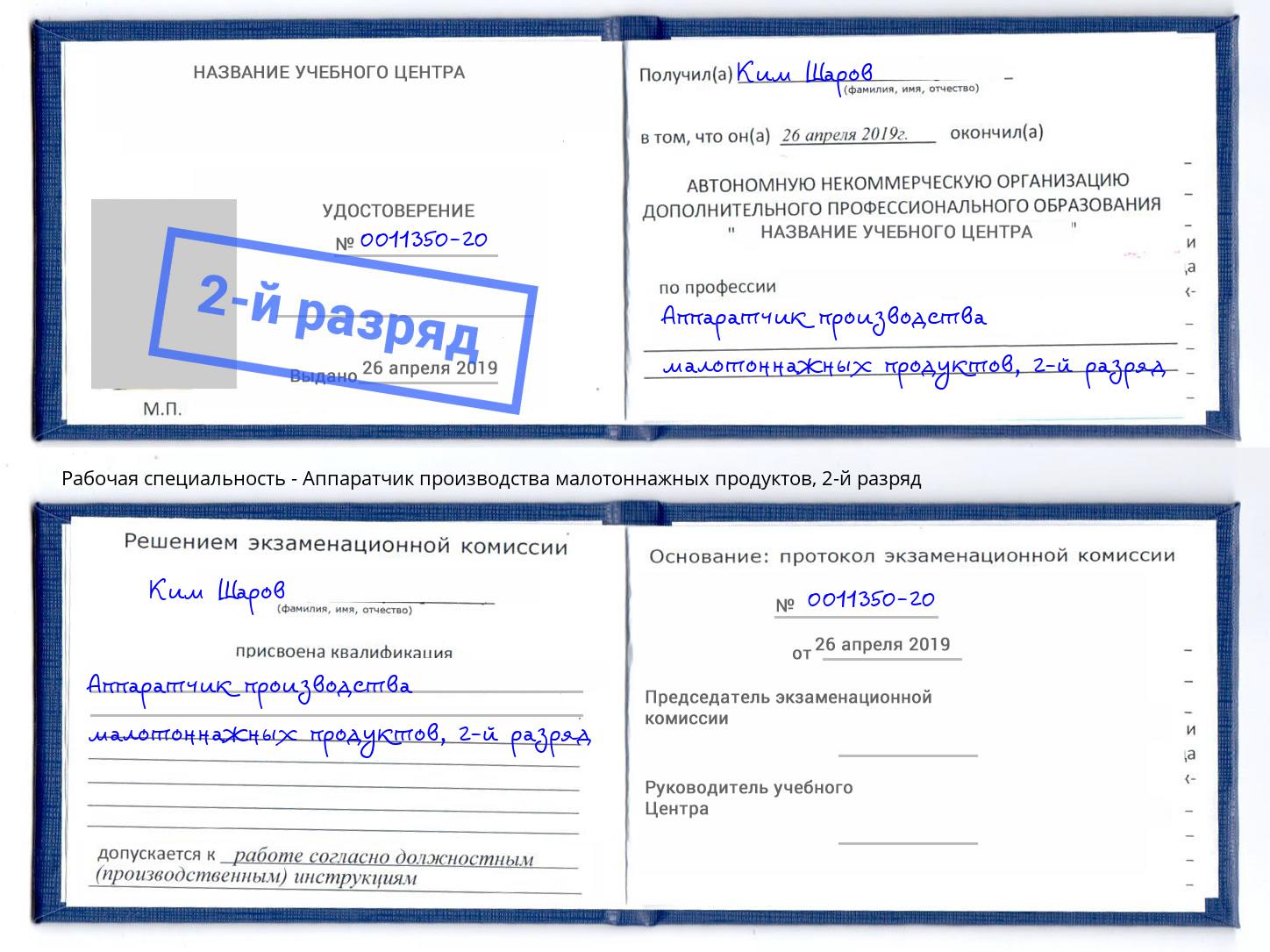 корочка 2-й разряд Аппаратчик производства малотоннажных продуктов Краснокамск