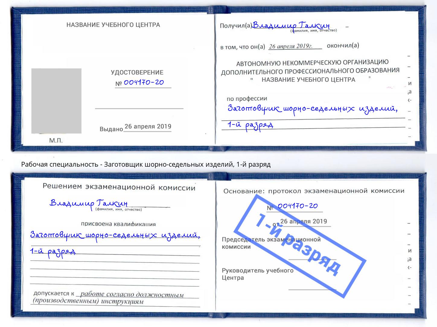 корочка 1-й разряд Заготовщик шорно-седельных изделий Краснокамск