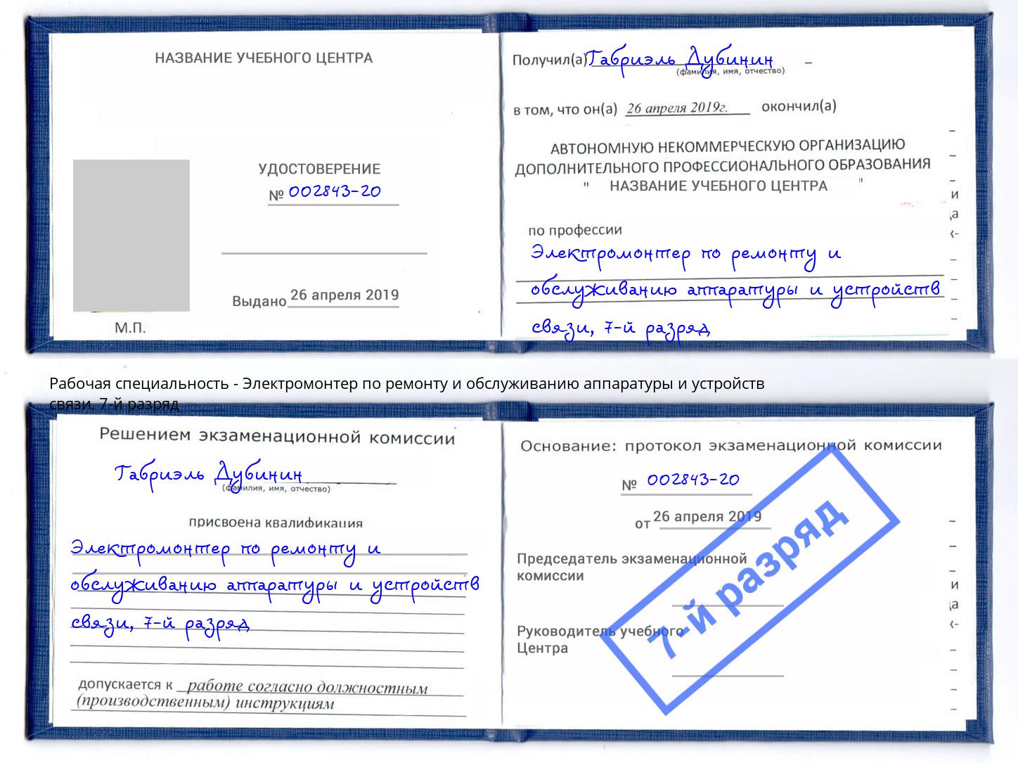 корочка 7-й разряд Электромонтер по ремонту и обслуживанию аппаратуры и устройств связи Краснокамск