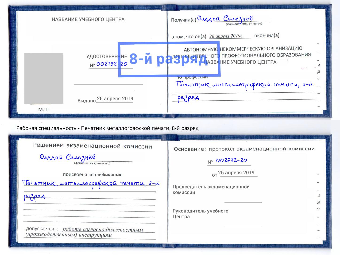 корочка 8-й разряд Печатник металлографской печати Краснокамск