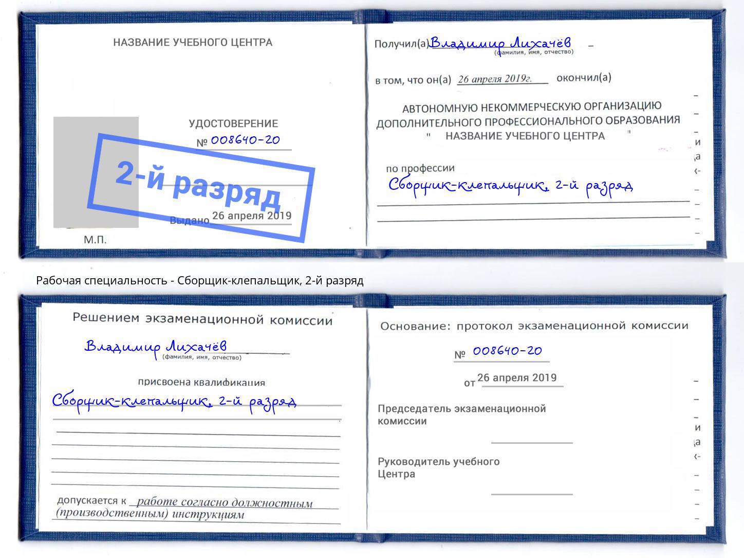 корочка 2-й разряд Сборщик-клепальщик Краснокамск