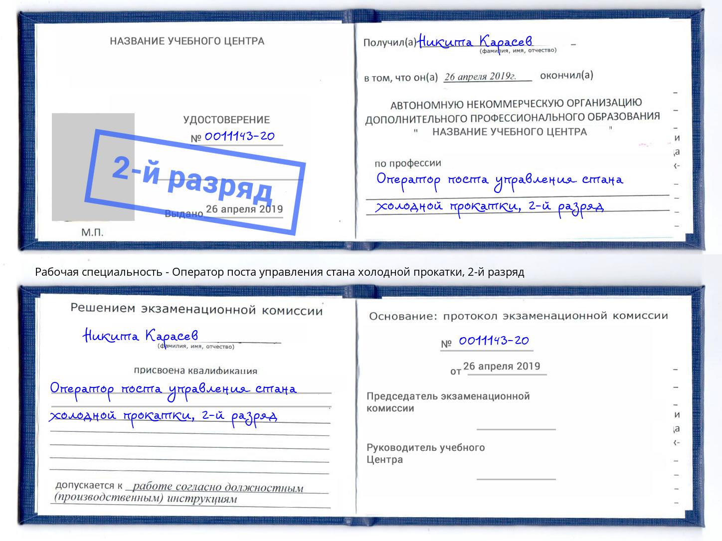 корочка 2-й разряд Оператор поста управления стана холодной прокатки Краснокамск