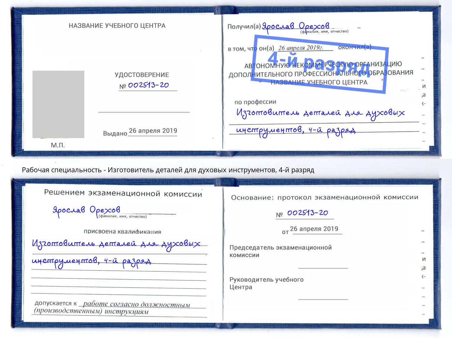 корочка 4-й разряд Изготовитель деталей для духовых инструментов Краснокамск