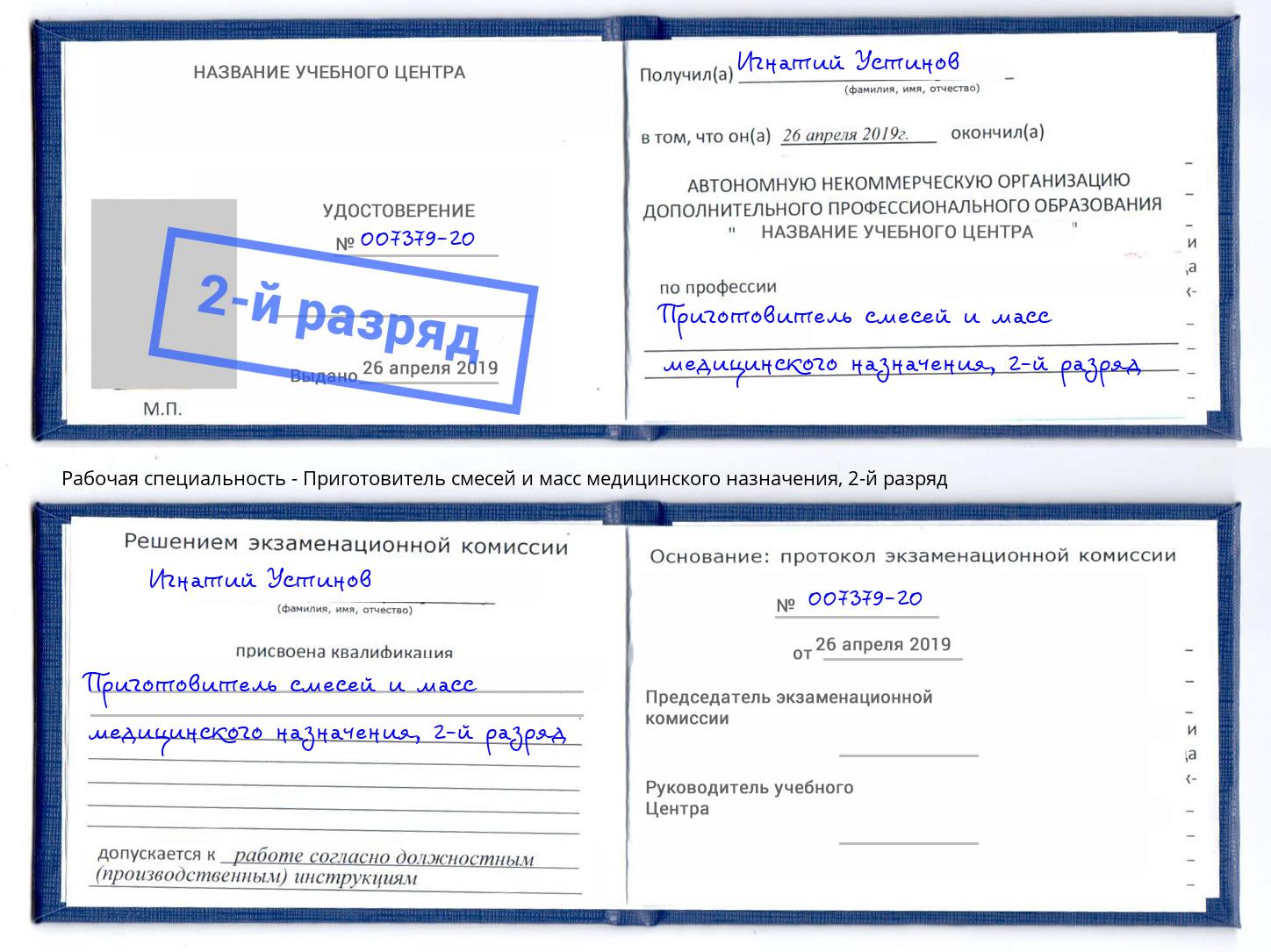 корочка 2-й разряд Приготовитель смесей и масс медицинского назначения Краснокамск