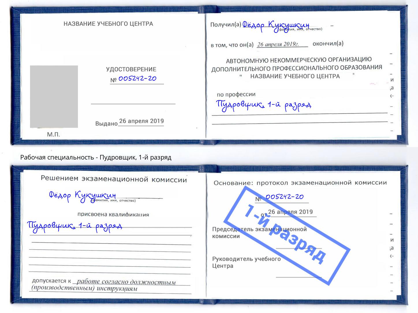 корочка 1-й разряд Пудровщик Краснокамск