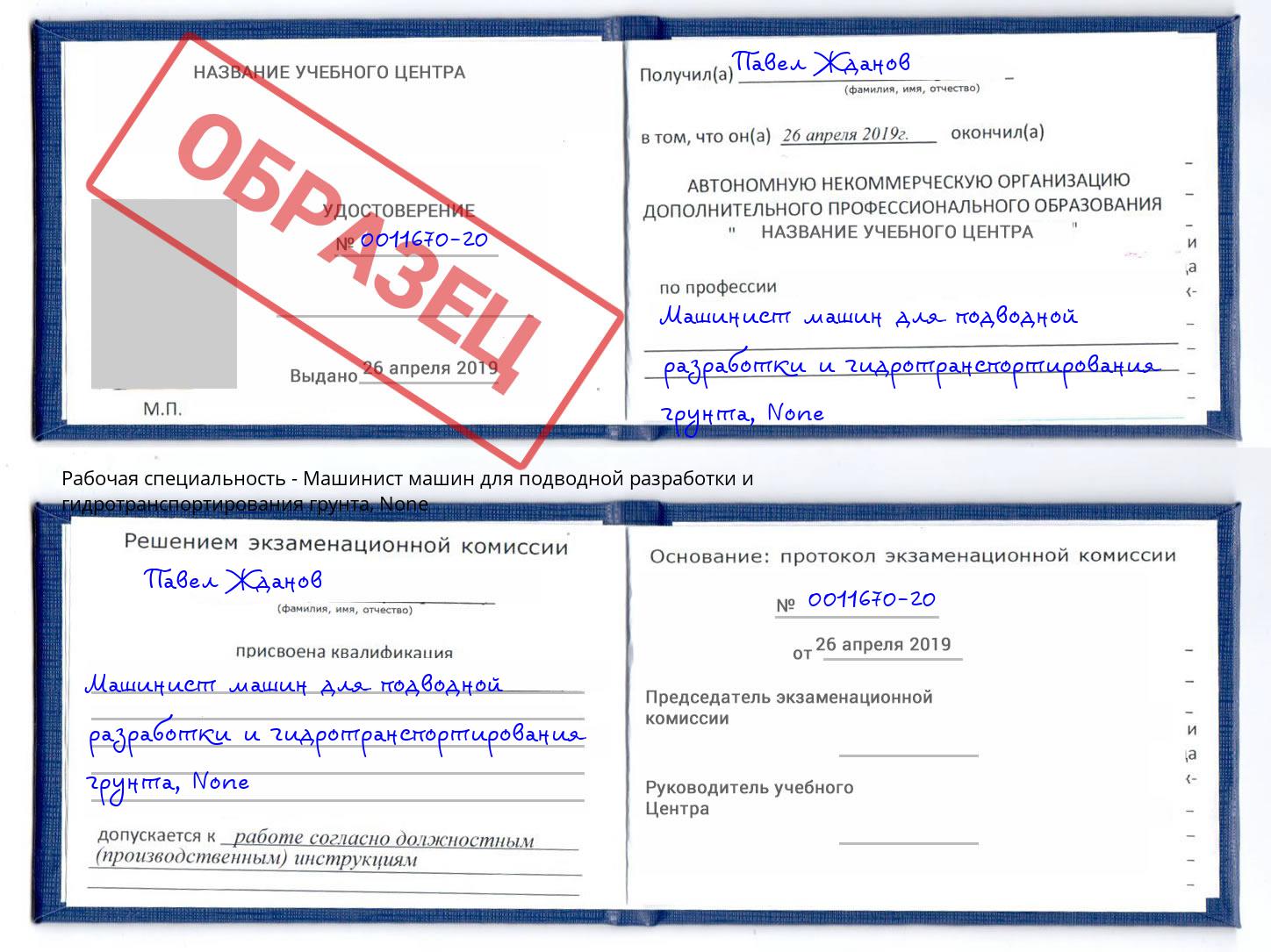 корочка None Машинист машин для подводной разработки и гидротранспортирования грунта Краснокамск