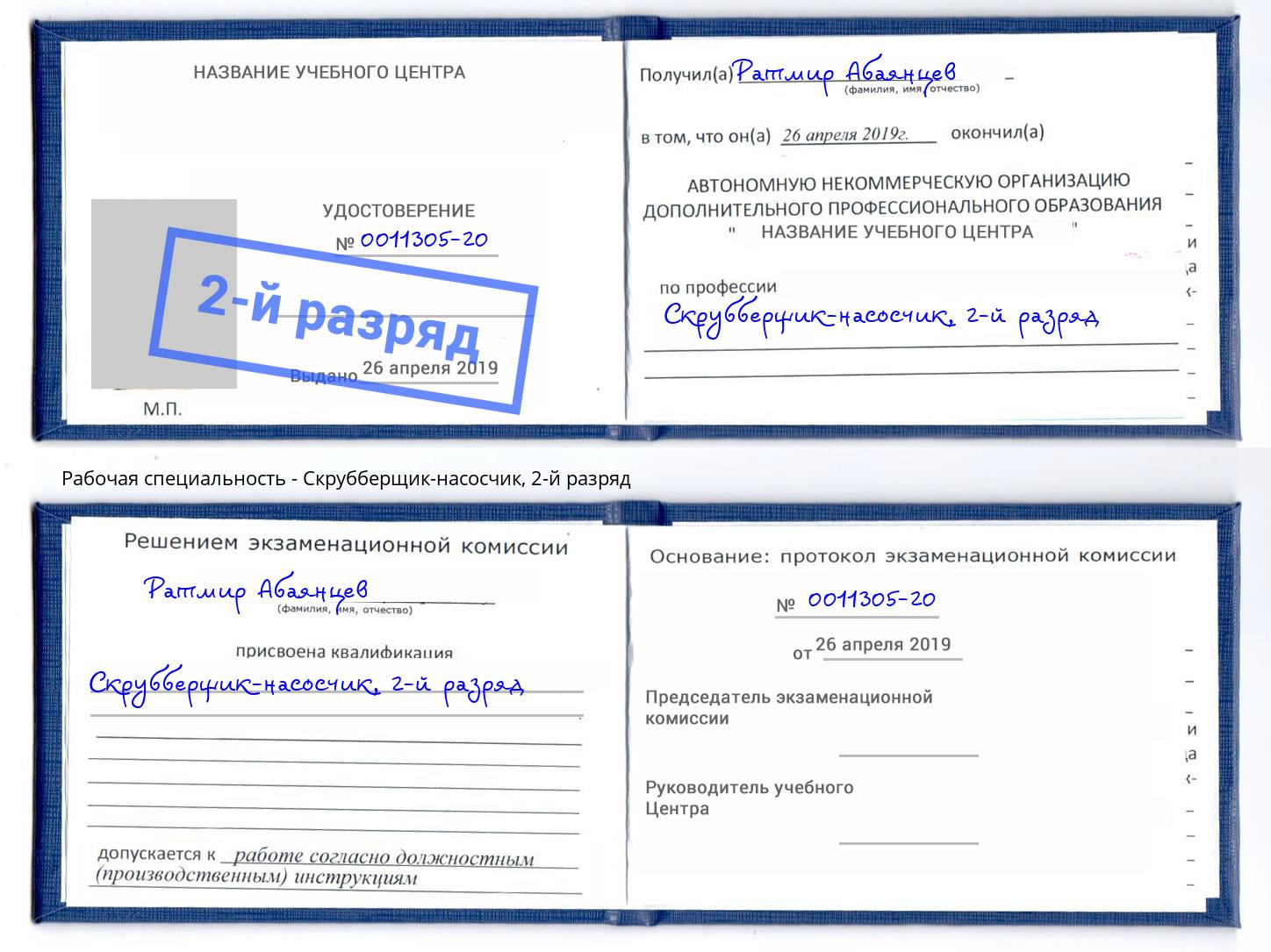 корочка 2-й разряд Скрубберщик-насосчик Краснокамск