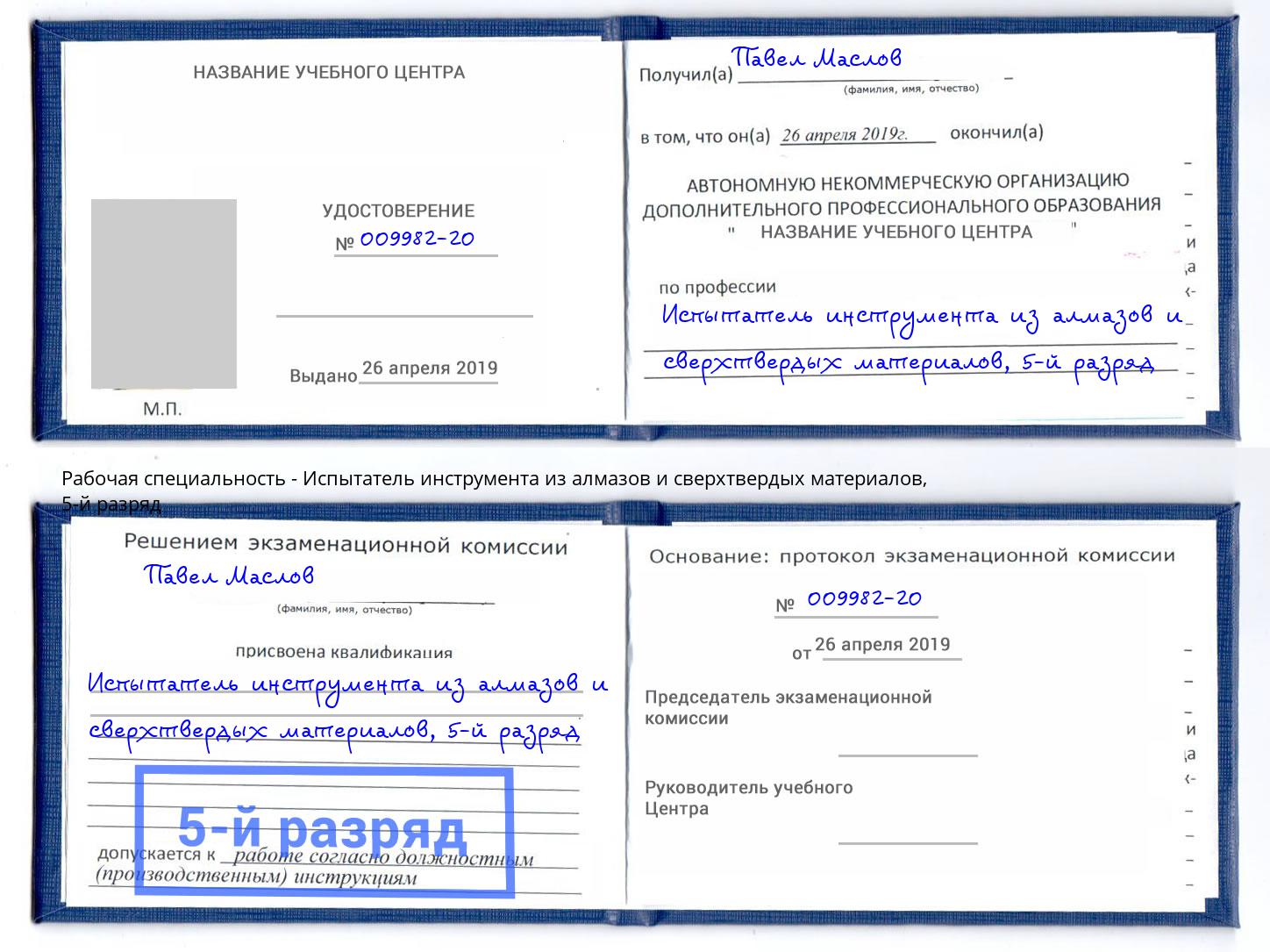 корочка 5-й разряд Испытатель инструмента из алмазов и сверхтвердых материалов Краснокамск