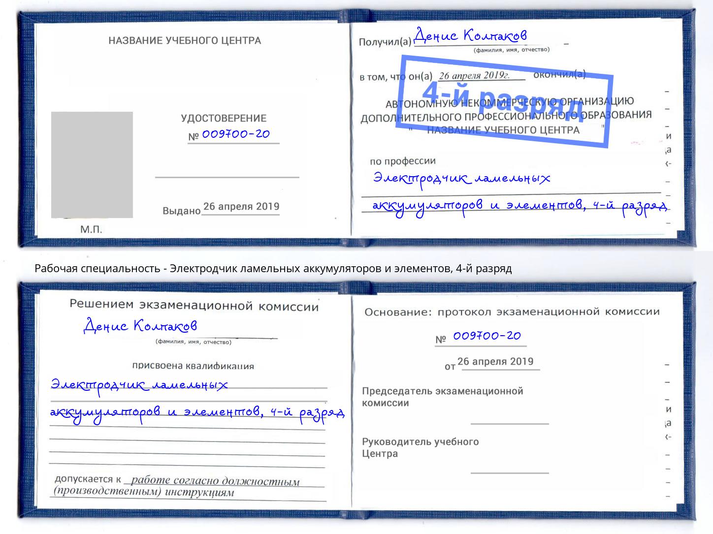 корочка 4-й разряд Электродчик ламельных аккумуляторов и элементов Краснокамск