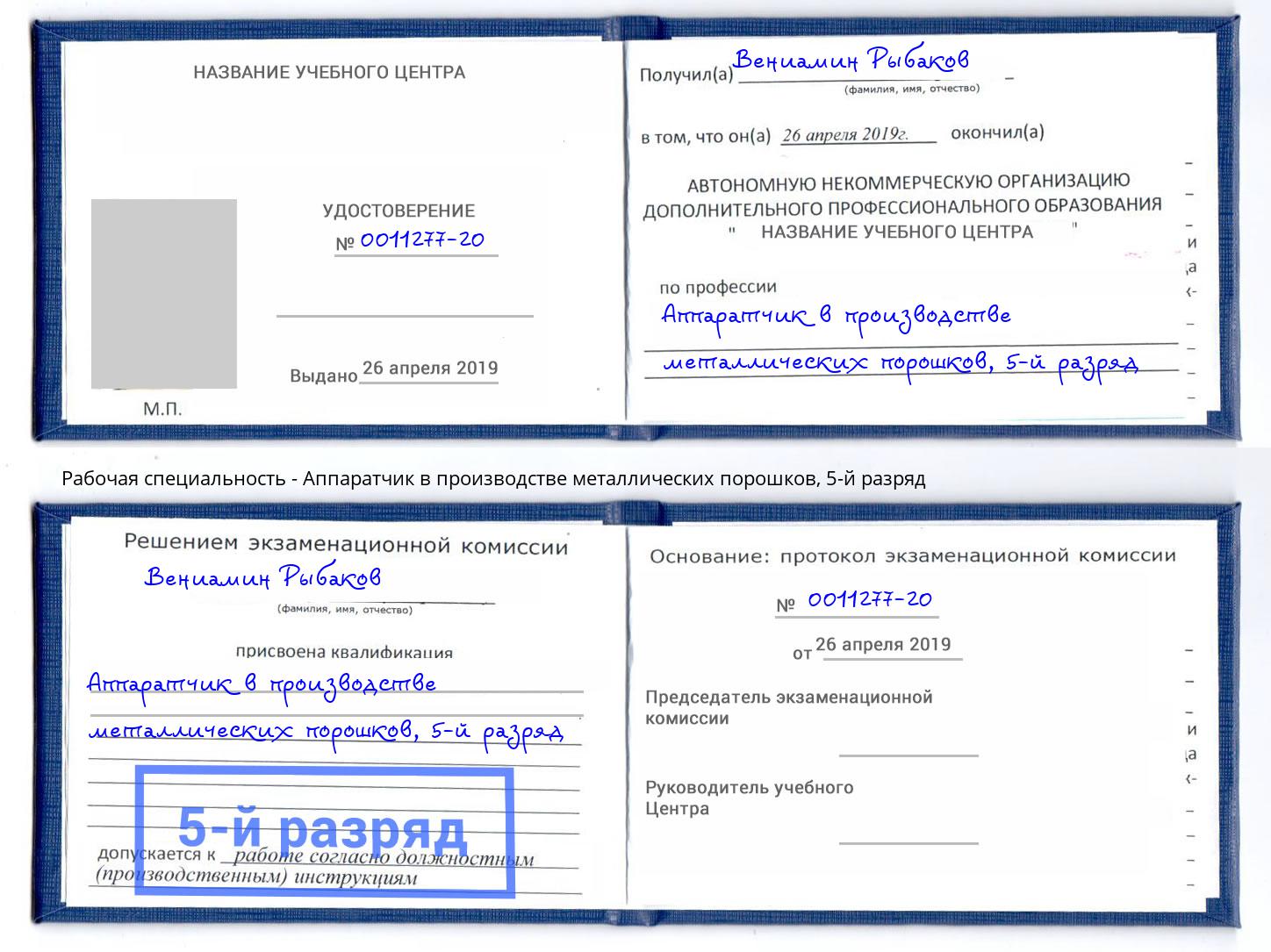 корочка 5-й разряд Аппаратчик в производстве металлических порошков Краснокамск