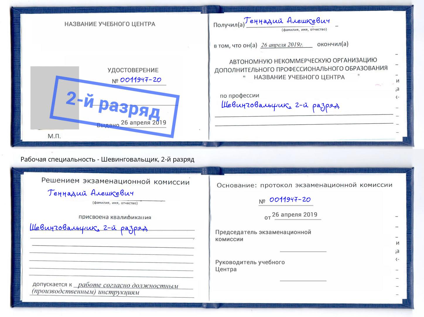 корочка 2-й разряд Шевинговальщик Краснокамск