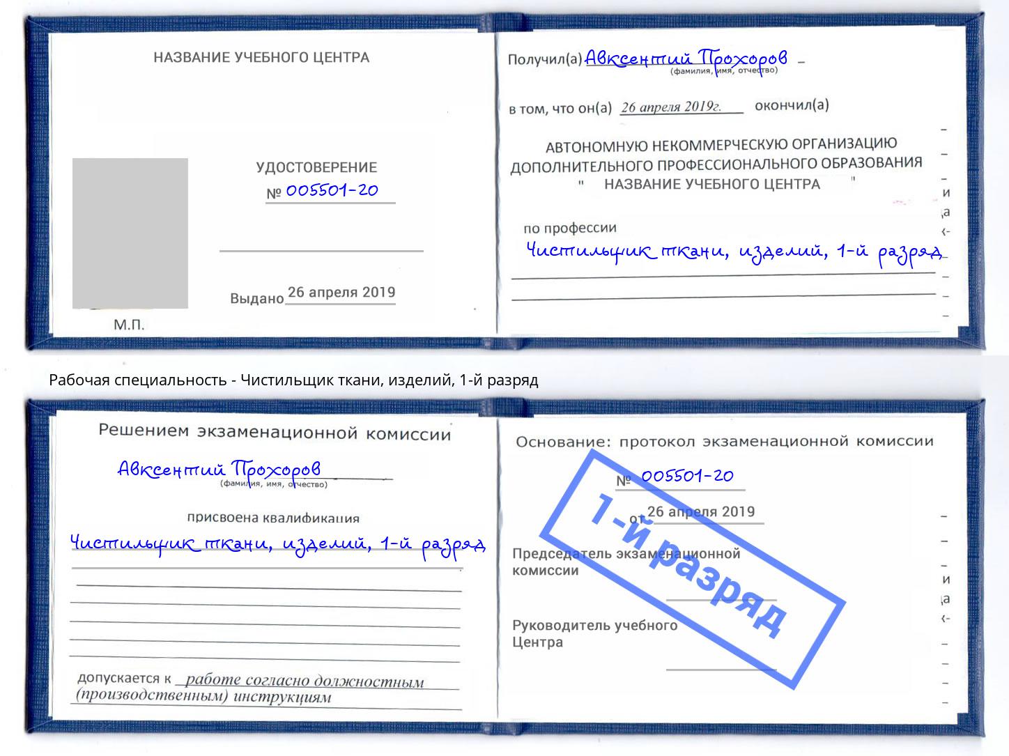 корочка 1-й разряд Чистильщик ткани, изделий Краснокамск